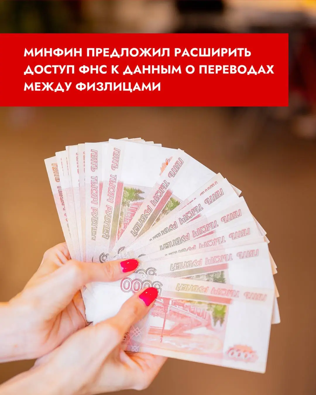 Фото: Минфин предложил расширить доступ ФНС к данным о переводах между физлицами | ГлавБух