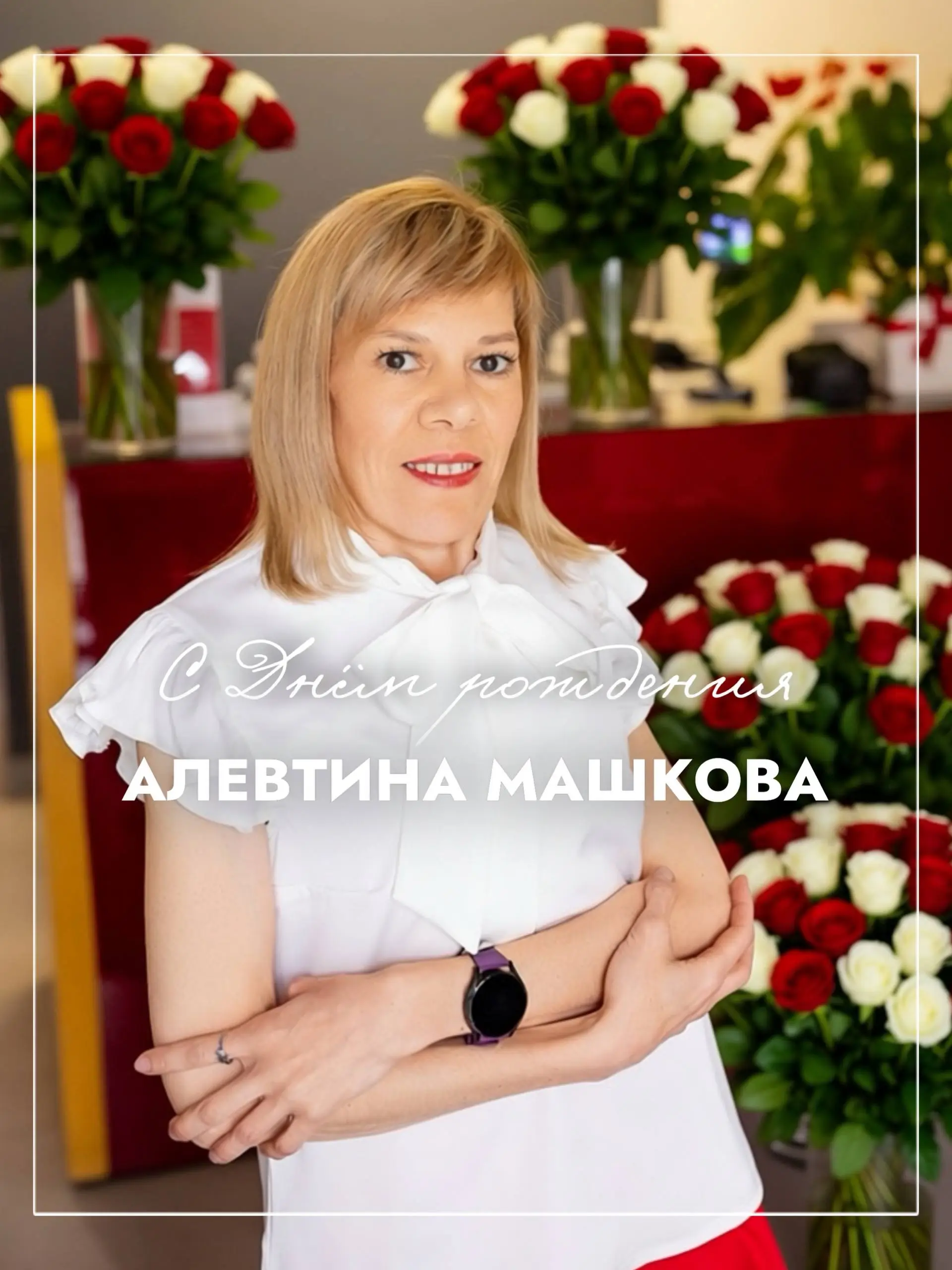 Фото: Сегодня мы поздравляем с днём рождения члена команды «ГлавБух» Алевтину Машкову🌹. | ГлавБух